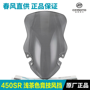 适配春风摩托车450SR/SRS CF400-6-9竞技风挡加高前挡风玻璃改装