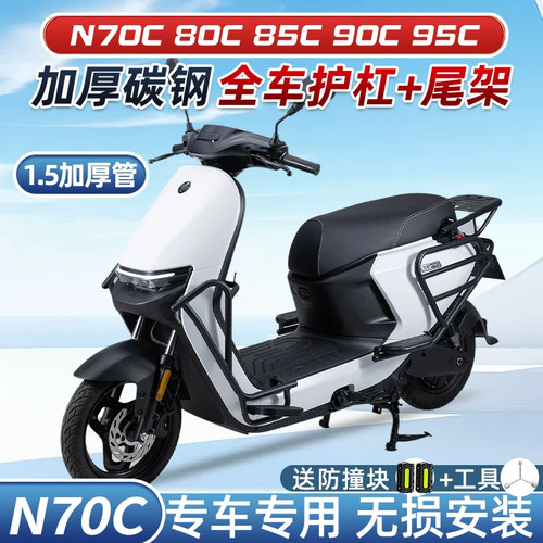 适配九号N70C/N80C/N85C/N95C护杠9号防撞架前保险杠改装后货尾架