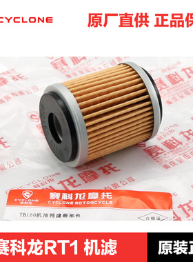 适配原装宗申赛科龙RT1 SR150T踏板摩托车机油滤芯滤清器机滤配件