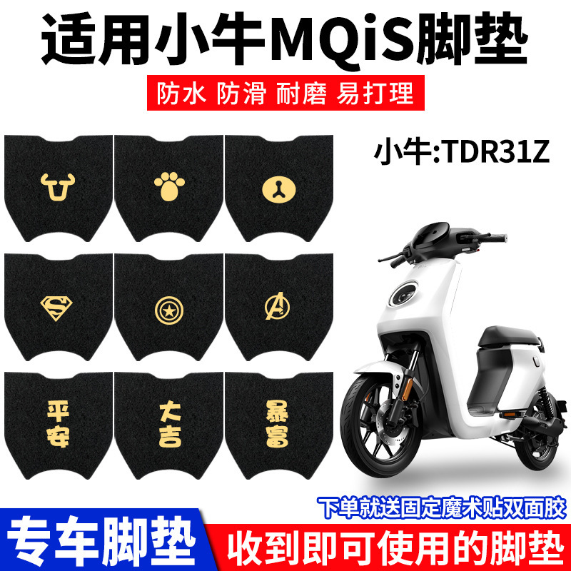 适配小牛MQIS脚电动电瓶车MS脚踏动力版踏板车防滑通用配件