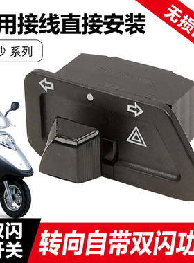 适配豪爵踏板摩托车宇钻E HJ125T-10A-C-F-H转向灯改装双闪开关