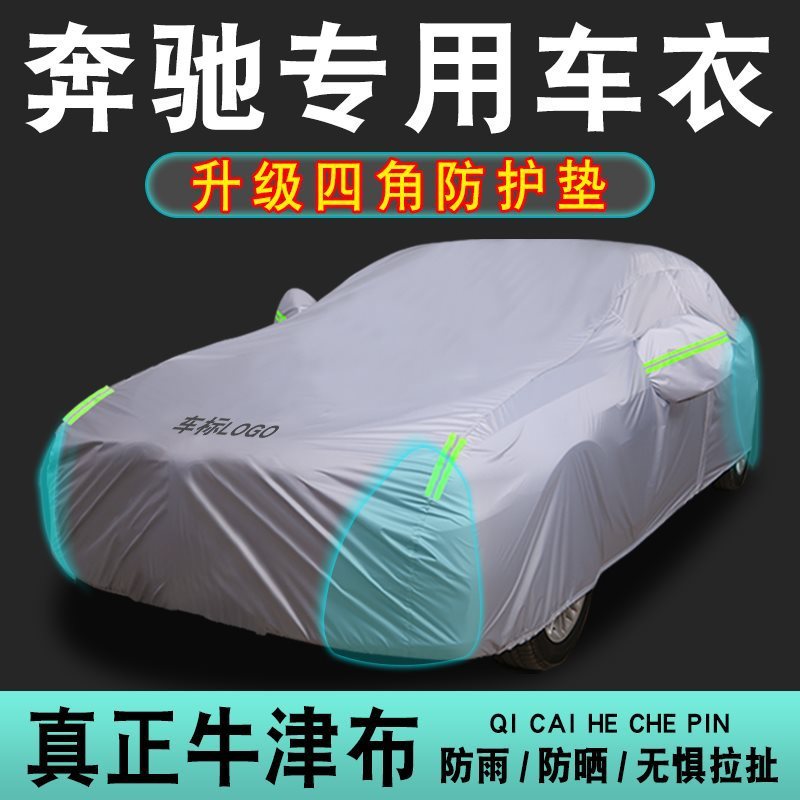 适配24款奔驰C200l车衣C260L A200l E300l CLA车罩GLA200 GLC260L