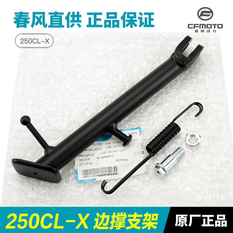 适配春风摩托车配件楚留香250CLX CF250-7边撑侧支架斜脚撑螺丝弹,自行车/骑行装备/零配件,脚撑/停车架,淘宝优惠券,粉丝福利购,淘宝优惠卷