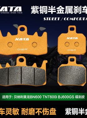 适配半金属刹车片 贝纳利黄龙BN600 TNT600i BJ600GS 改装碟刹皮