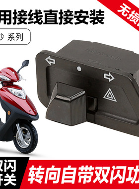 适配豪爵踏板摩托车鹰钻E HJ125T-10E-10K-10G转向灯改装双闪开关