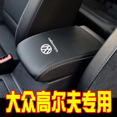 适配24款于09-12款高尔夫中央扶手箱套高尔夫手扶箱保护皮套内饰