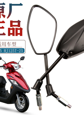 适配豪爵原装踏板摩托车VSR VF125 HJ125T-25-39后视镜反光镜倒车