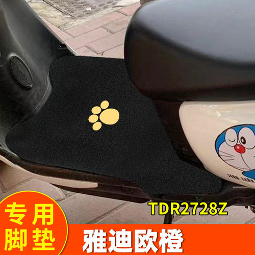 适配雅迪欧橙脚电动车TDR2728Z防水踏板脚踏A版专用装饰豪华