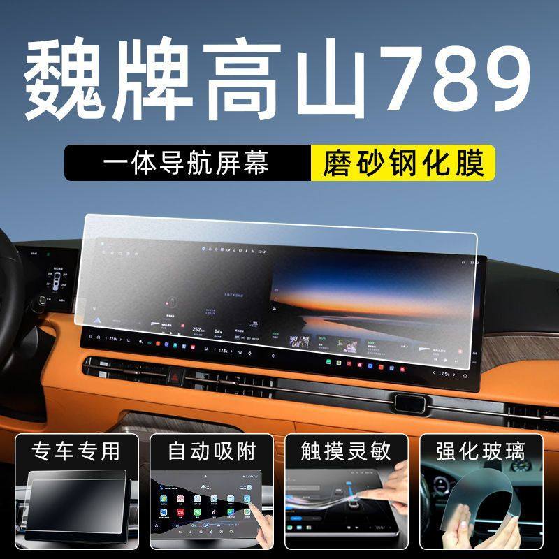 适配魏牌高山897大屏保护膜汽车导航屏幕钢化膜中控车机贴膜显示,模玩/动漫/周边/娃圈三坑/桌游,桌游配件/卡套/保护膜,淘宝优惠券,粉丝福利购,淘宝优惠卷