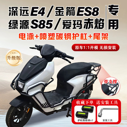 适用深远E4/金箭ES8/绿源S85爱玛赤焰电动车保险杠护杠后尾架配件