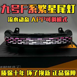 适配九号F系列尾灯fzmix/f90m/f30c/f2z110/nzmix繁星魔术师mzmix