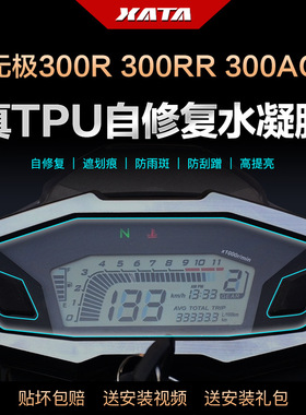 适配隆鑫无极300RR SR4 Max SR150GT 300AC仪表盘膜改装防刮保护