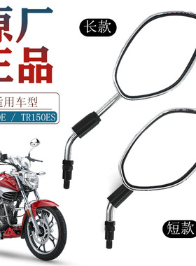 适配豪爵科幻太子摩托车TR150E后视镜TR150ES反光镜HJ150-16C-16D