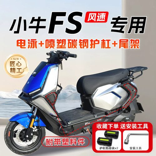 适配小牛FS风速电动车保险杠护杠前后防撞后尾架尾箱支架改装配件