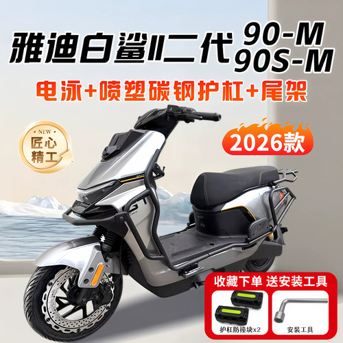 适配2026雅迪白鲨ll二代90/90S-M电动车保险杠护杠后尾架改装配件