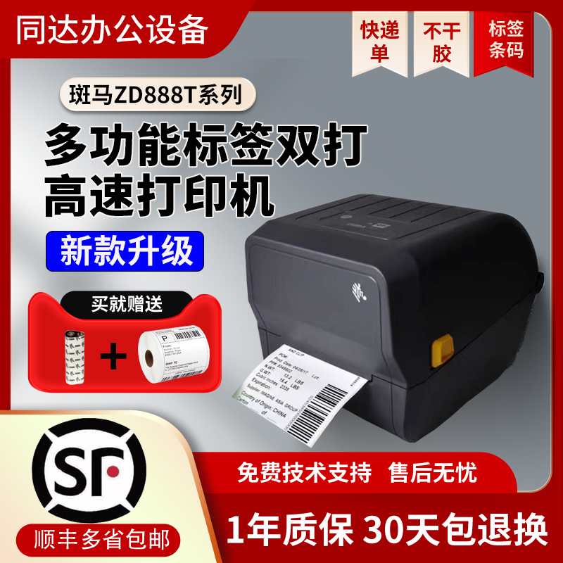 ZEBRA斑马条码标签快递单打印机