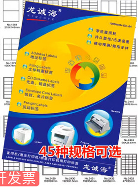 龙诚海不干胶A4切割打印纸贴标签光盘标签纸激光喷墨地址标签贴纸