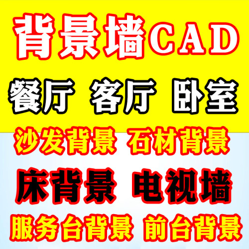 软包背景墙cad多少钱-软包背景墙cad价格- 小麦优选
