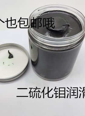 二硫化钼高温润滑脂MoS2复合锂基润滑剂黑色黄油膏小桶280克包邮