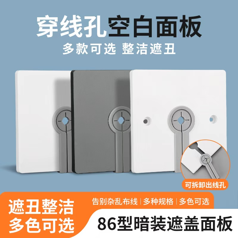 可拆式空白面板带出线孔装饰遮丑盖板86型电视墙壁堵洞穿孔白板