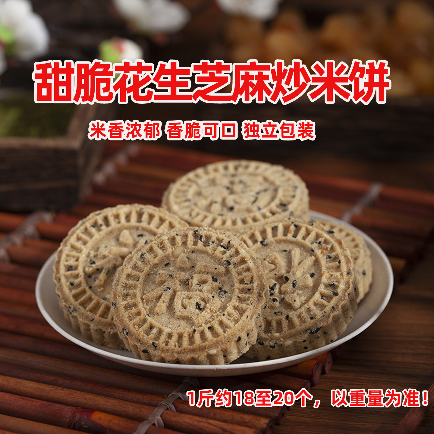 咸甜味花生芝麻炒米饼广东特产传统糕茶点心小吃独立装休闲零食品