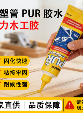 木工专用PUR强力胶水实木粘木头木材家具修复木板拼接耐用环保胶