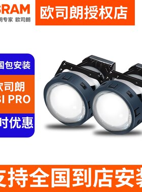 德国欧司朗LED双光透镜CBI Pro二代 CLC 改装大灯透镜配件OSRAM