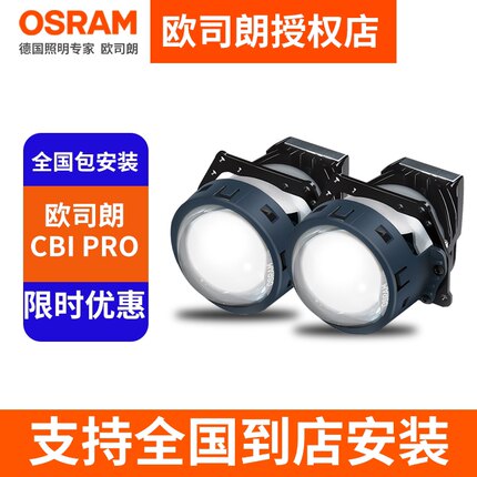 德国欧司朗LED双光透镜CBI Pro二代 CLC 改装大灯透镜配件OSRAM
