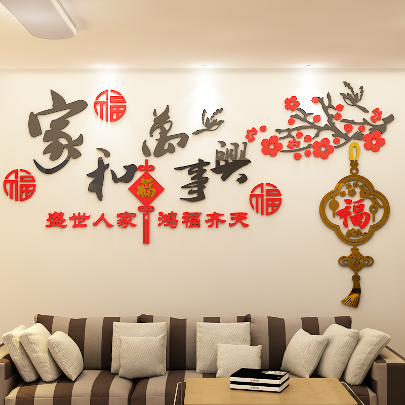 家和万事兴客厅沙发电视机背景墙面布置装饰自粘立体创意贴纸挂画图片