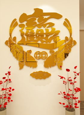 招财进宝玄关客厅亚克力