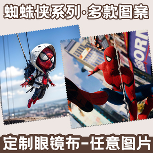 定制蜘蛛侠卡通动漫照片文创周边擦拭手机屏幕清洁学生近视眼镜布
