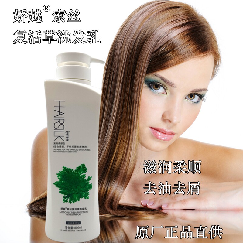 娇悦娇越洗发水护发素索丝复活草滋润洗发乳去屑控油清爽柔顺修护