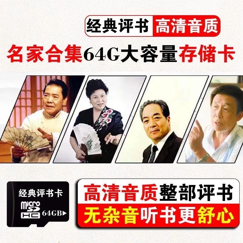 64G单田芳刘兰芳袁阔成田连元TF内存卡全集老年人评书收音机138部