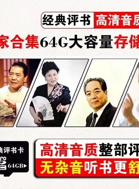 64G单田芳刘兰芳袁阔成田连元TF内存卡全集老年人评书收音机138部