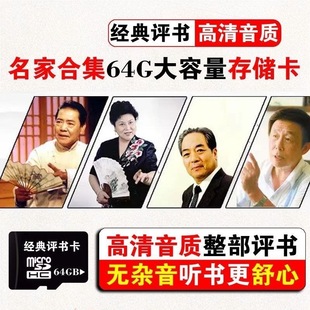 64G单田芳刘兰芳袁阔成田连元 TF内存卡全集老年人评书收音机138部