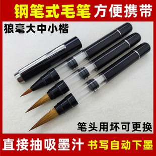 便携新款 大中小楷狼毫经书手抄本勾线自来水细毛笔书法专用 钢笔式