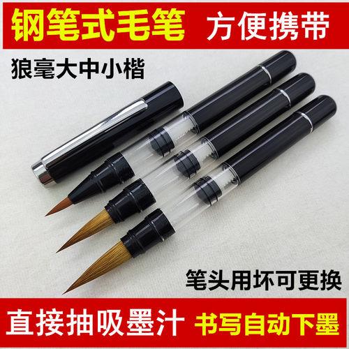吸墨式自动下墨聚福瑞钢笔式毛笔
