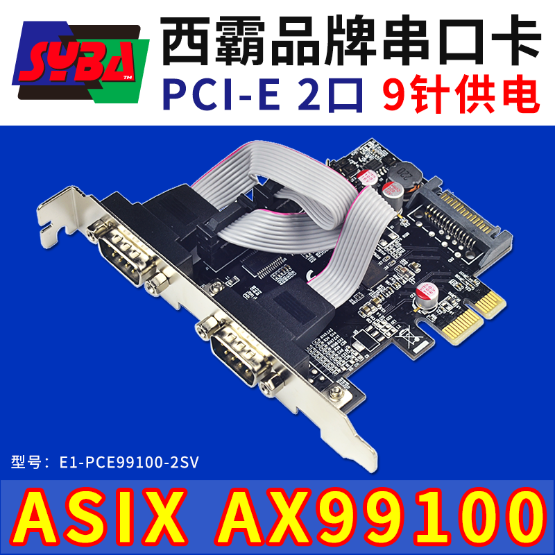 西霸E1-PCE99100-2SV PCI-E转串口卡2口DB9针232工控 第9针带供电 电脑硬件/显示器/电脑周边 其它电脑周边 原图主图