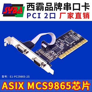 西霸E1-PCI9865-2S PCI转串口卡2口双串卡9针两拓展转接 9865芯片