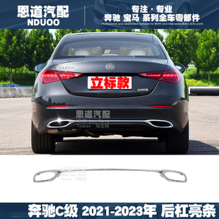 适配奔驰新C级立标款后杠亮条C200L后保险杠装饰条C260W206尾喉框