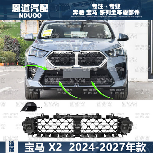 圣派路宝马X2中格栅U10拖车盖