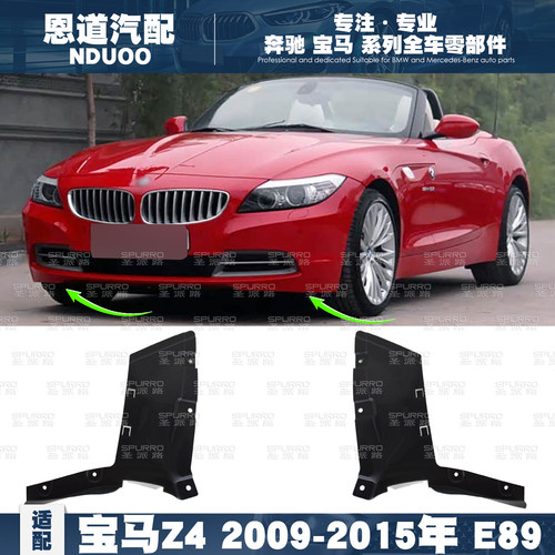 适配宝马Z4三角板Z4前杠Z4扰流板Z4阻风唇Z4前轮前护板下护板E89