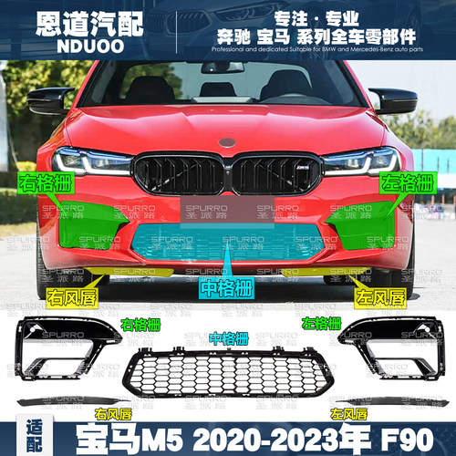 20-23适配宝马M5前杠M5格栅M5左右饰板F90护板扰流板M5下阻风唇