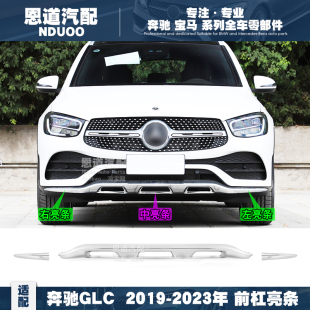适配奔驰GLC260L前杠亮条GLC300前唇电镀条253镀铬装饰条运动黑