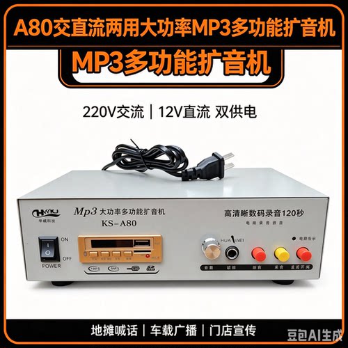 华威A80车载MP3多功能大功率扩音机放大器