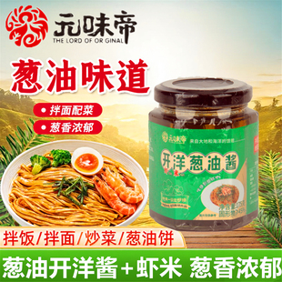 元味帝葱油开洋酱175g虾米拌面正宗拌饭酱料下饭炸酱面家用调味料