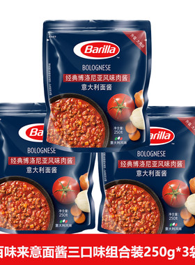 3袋组合意面酱Barilla/百味来