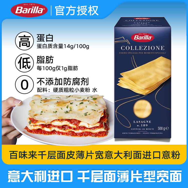 Barilla百味来千层面皮薄片宽意大利面进口意粉速食低脂西餐食材
