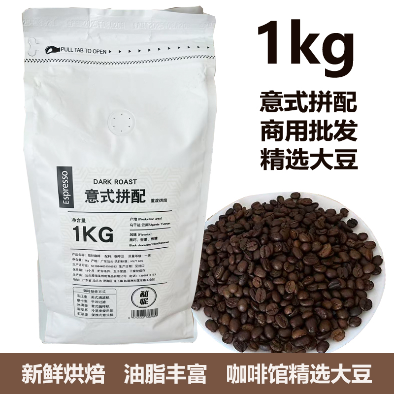 意式拼配咖啡豆阿拉比卡豆新鲜烘焙精品拿铁手冲1KG咖啡豆粉商用