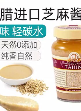 希腊进口Tahini马其顿芝麻酱300g地中海生芝麻酱鹰嘴豆泥配料